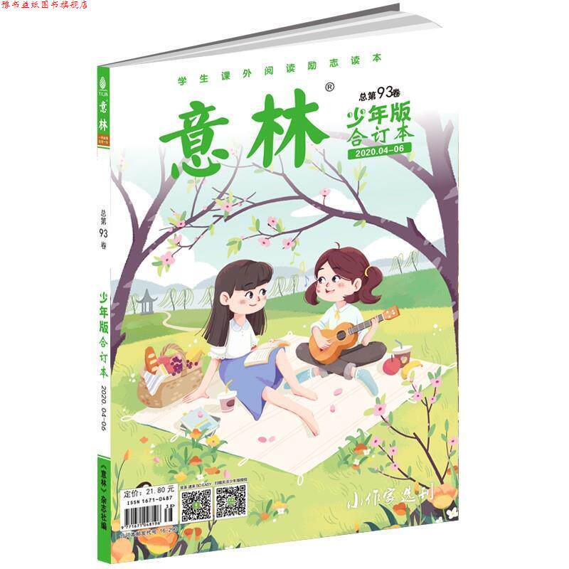 【正版书】 意林少年版合订本2020年04-06 意林少年版编辑部 吉林摄影出版社