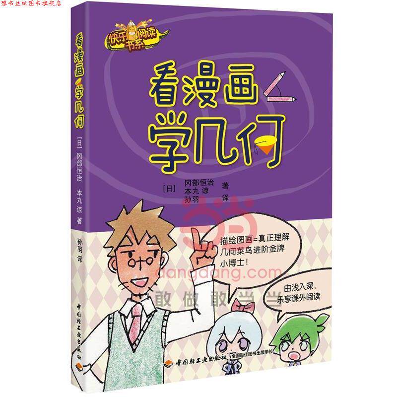 【正版书】 看漫画学几何 (日)冈部恒治 本丸 谅 著,孙羽 译 中国轻工业出版社