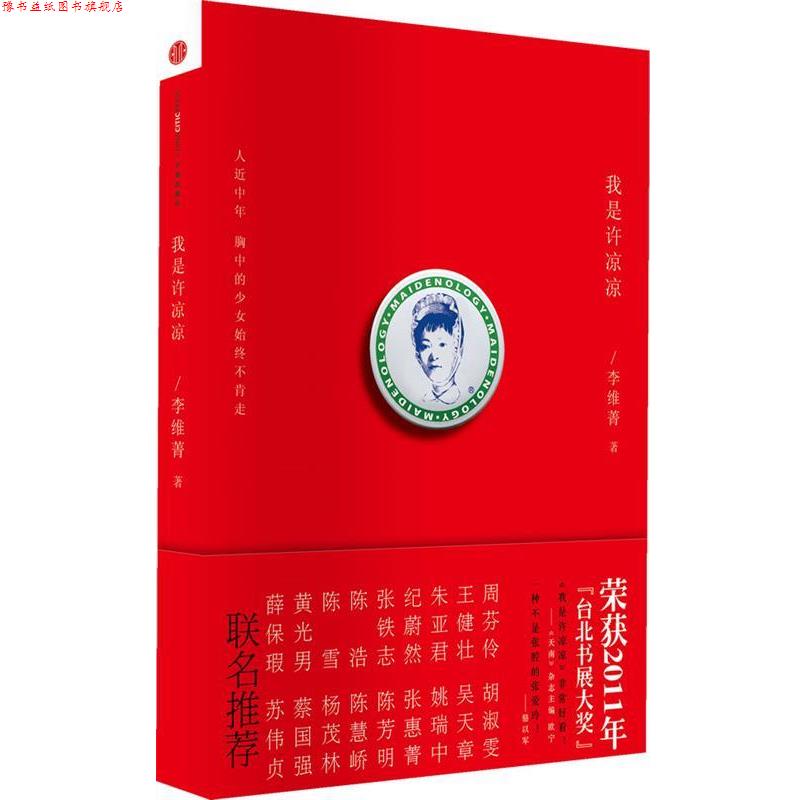 【正版书】 我是许凉凉 李维菁 中信出版社