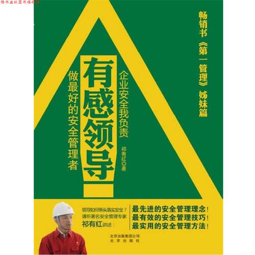 【正版书】 有感领导-做的安全管理者 祁有红 北京出版社