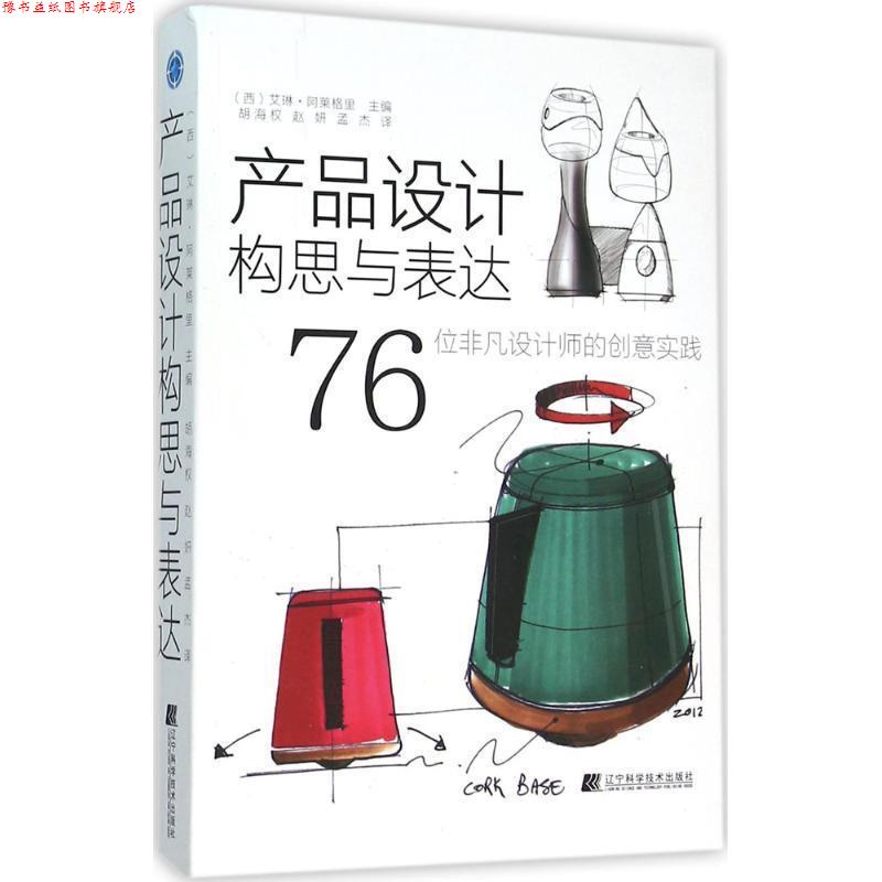 【正版书】 产品设计构思与表达 [西] 阿莱格里（Alegre I.） 编,胡海权,赵妍,孟杰 辽宁科学技术出版社