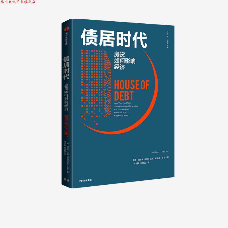 【正版书】 债居时代-房贷如何影响经济 [美]阿蒂夫·迈恩阿米尔·苏非 中信出版集团