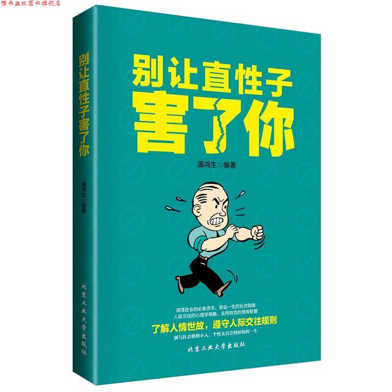 【正版书】 别让直性子害了你 潘鸿生 北京工业大学出版社