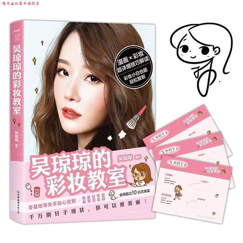 【正版书】 吴琼琼的彩妆教室 吴琼琼 中国友谊出版公司