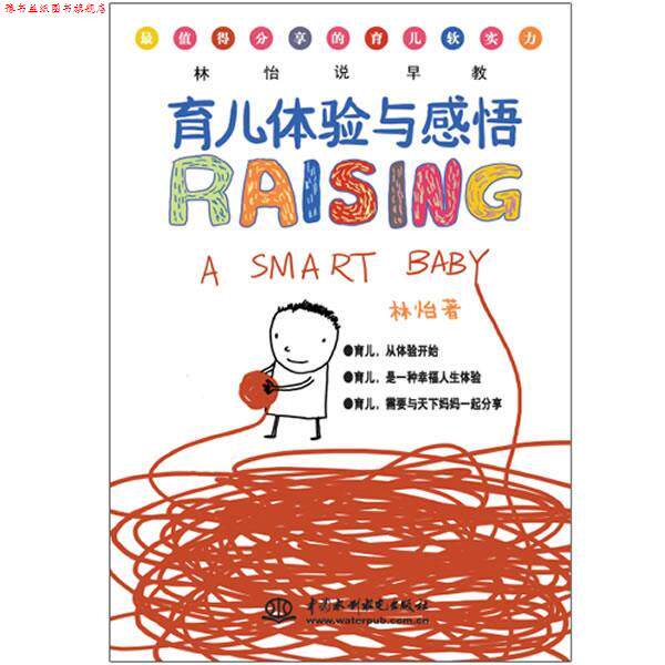 【正版书】 林怡说早教:育儿体验与感悟 林怡 著 水利水电出版社