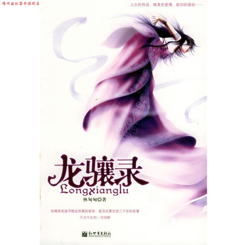 【正版书】 龙骧录 林甸甸 著 新世界出版社