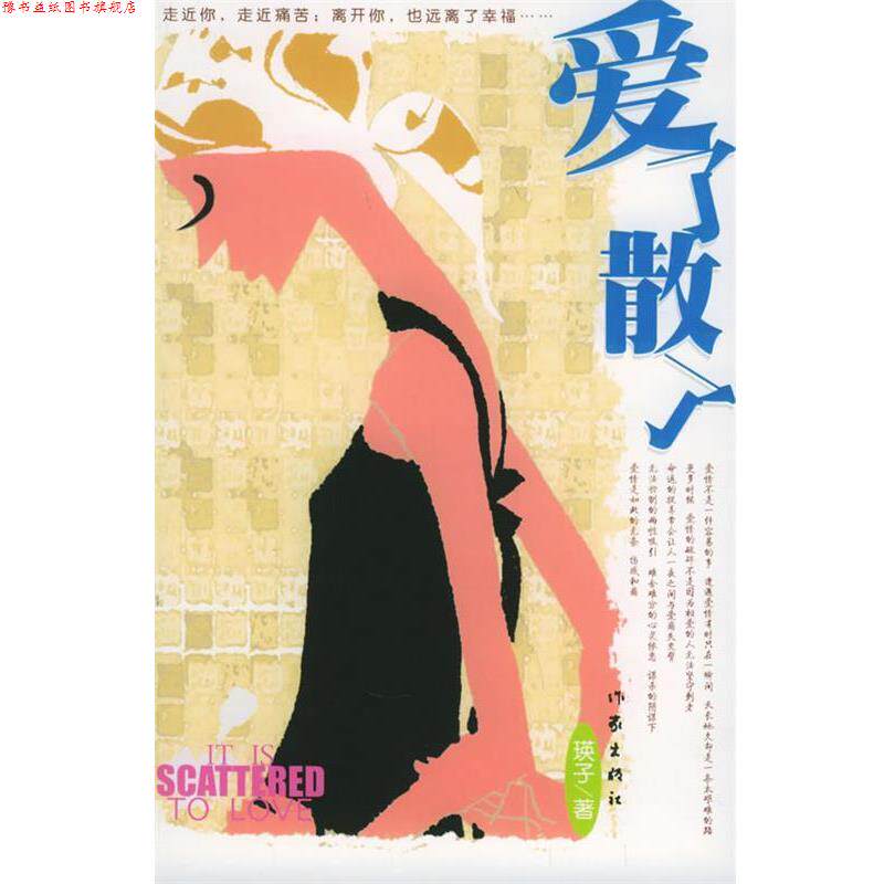 【正版书】 爱了散了 瑛子 著 作家出版社