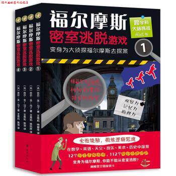 【正版书】 福尔摩斯密室逃脱游戏 吉尔·圣—马丁 著,王秀莉 译 台海出版社