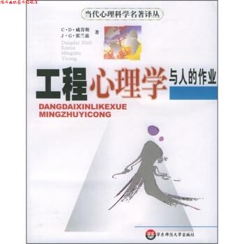 【正版书】 工程心理学与人的作业 [美] 威肯斯,[美] 霍兰兹 著,朱祖祥 译 华东师范大学出版社