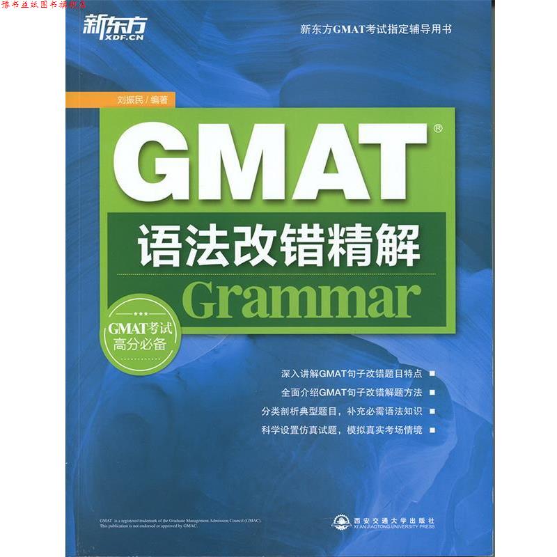 【正版书】 GMAT语法改错精解 刘振民 西安交通大学出版社