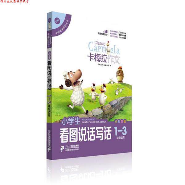 【正版书】 小学生看图说话写话 卡梅拉作文全彩趣绘 1-3年级适用 卡梅拉作文编委会 著 21世纪出版社