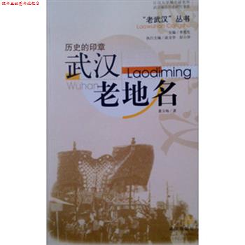 【正版书】 历史的印章.武汉老地名 董玉梅 著 武汉出版社