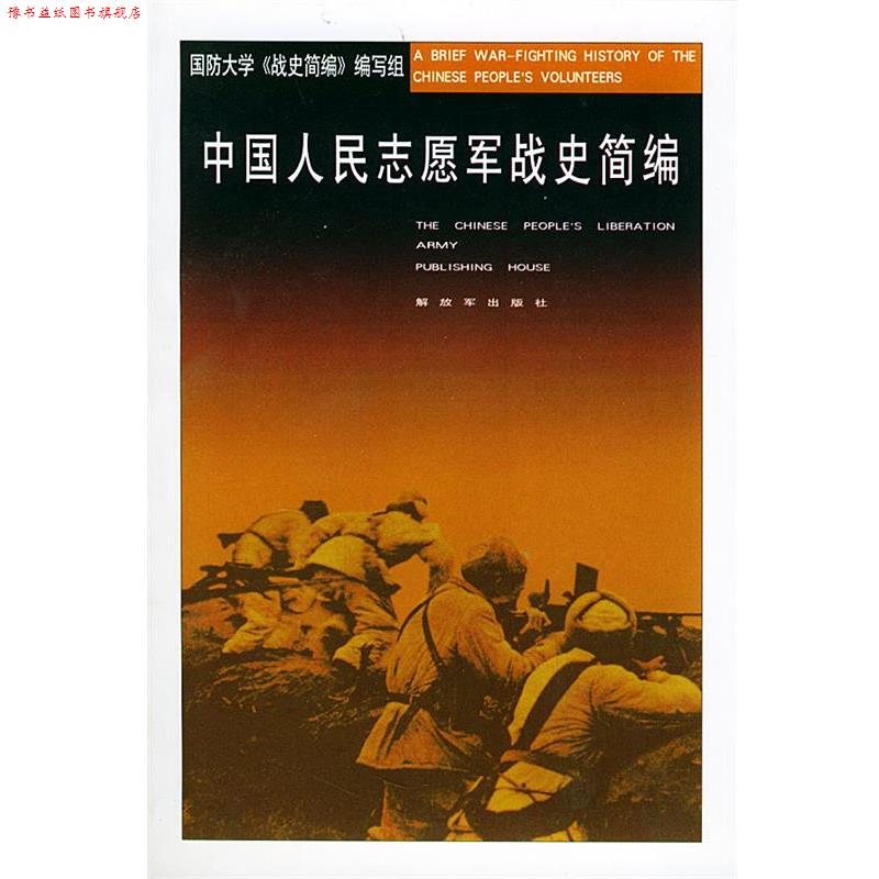 【正版书】 中国人民志愿军战史简编 国防大学《战史简编》 编写组 中国人民出版社
