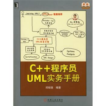 【正版书】 C++程序员UML实务手册 邱郁惠 著 机械工业出版社
