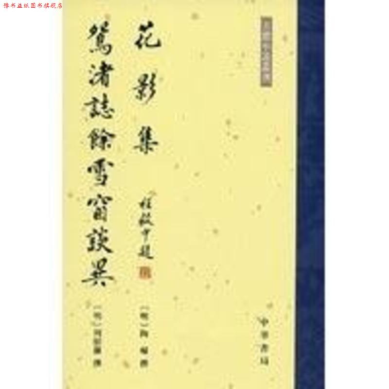 【正版书】 花影集 鸳渚誌餘雪窗談異 (明)陶辅 撰 中华书局