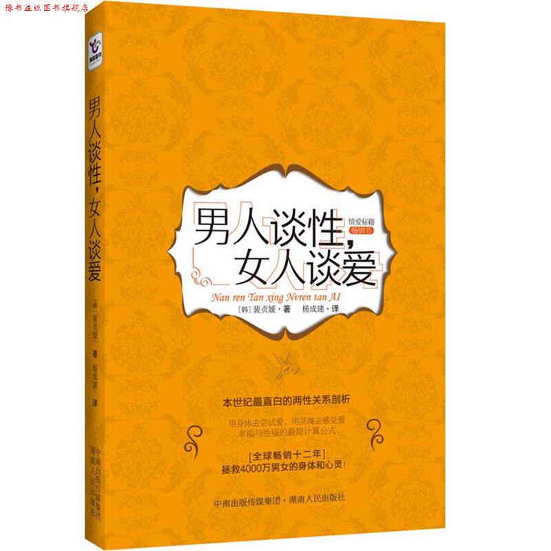 【正版书】 男人谈性,女人谈爱 (韩)裴贞媛 著,杨成建 译 湖南人民出版社
