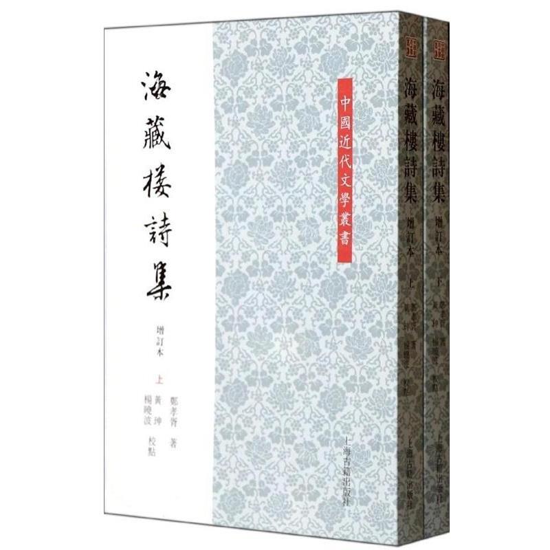 【正版书】 海藏楼诗集 郑孝胥 著 黄珅,杨晓波 校 上海古籍出版社