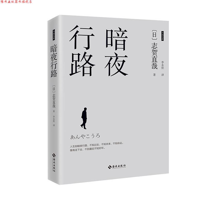 【正版书】 暗夜行路 (日)志贺直哉 海南出版社
