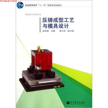【正版书】 压铸成型工艺与模具设计 屈华昌 高等教育出版社