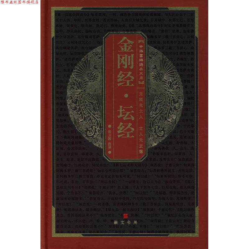 【正版书】 金刚经·坛经 张卫国 译 湖北辞书出版社