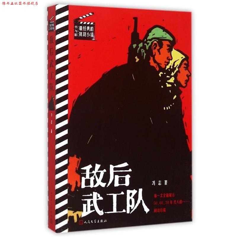 【正版书】 敌后武工队 冯志　著 人民文学出版社