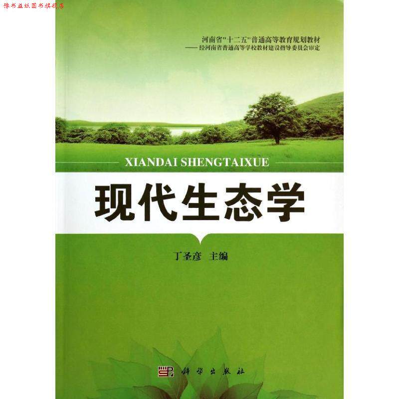 【正版书】 现代生态学 丁圣彦 科学出版社