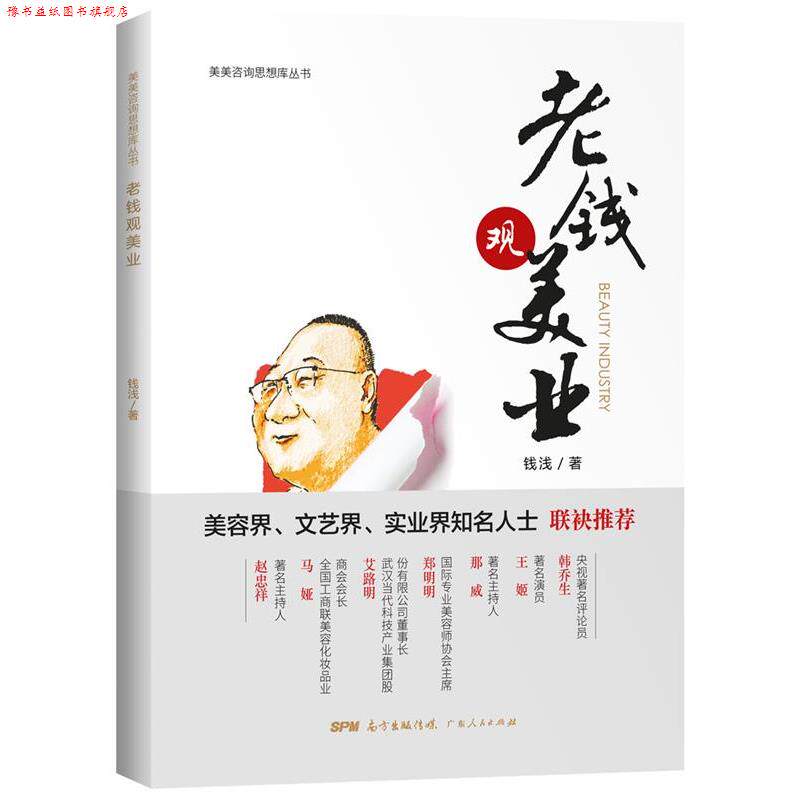 【正版书】 老钱观美业 钱浅 广东人民出版社