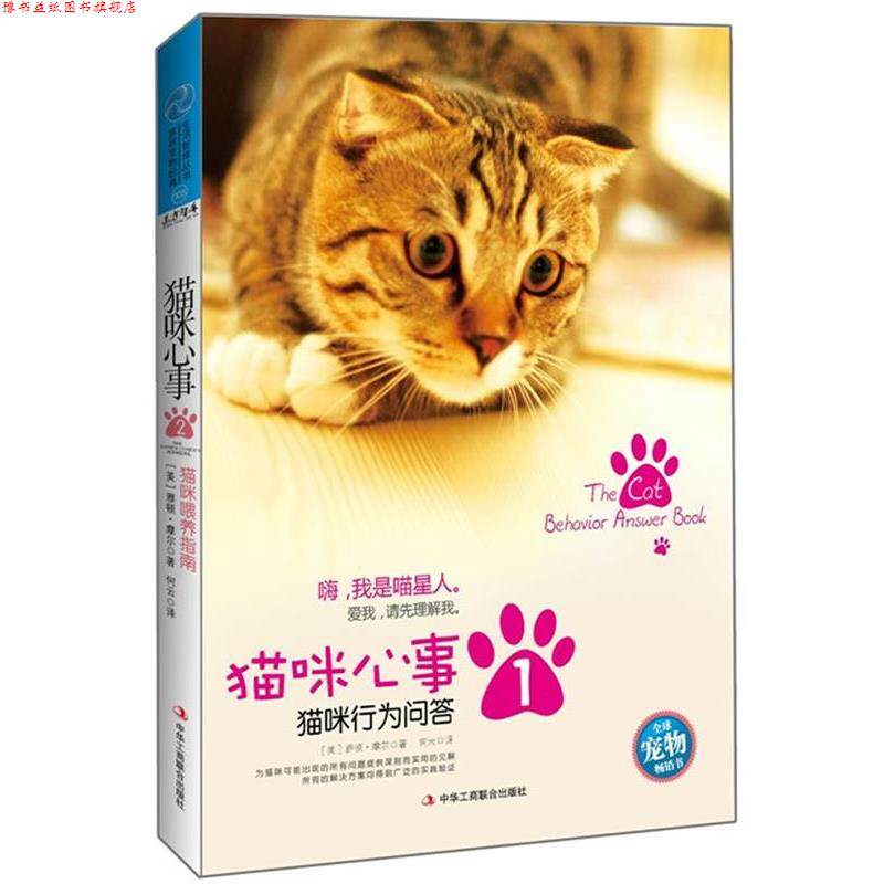 【正版书】 猫咪心事1:猫咪行为问答 (美)雅顿 摩尔 著,何云 译 中华工商联合出版社