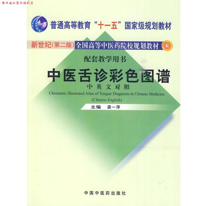 【正版书】 中医舌诊彩色图谱 龚一萍 主编 中国中医药出版社