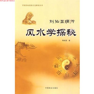 【正版书】 刘伯温嫡传－风水学探秘 陈良荃　著 中国商业出版社