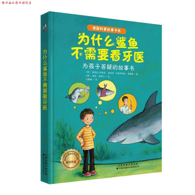 【正版书】 为什么鲨鱼不需要看牙医-为孩子答疑的故事书 [德]佩特拉-玛丽亚.施密特,克里斯蒂安.德雷勒,[德] 天津科技翻译出版有