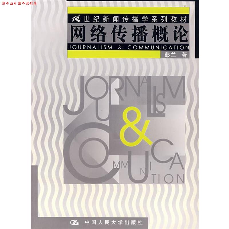 【正版书】 网络传播概论:21世纪新闻传播学系列教材 彭兰 著 中国人民大学出版社