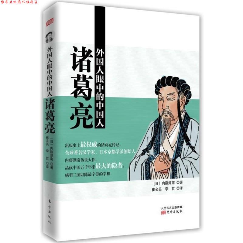 【正版书】 外国人眼中的中国人:诸葛亮 内藤湖南　著,崔金英,李哲　译 东方出版社