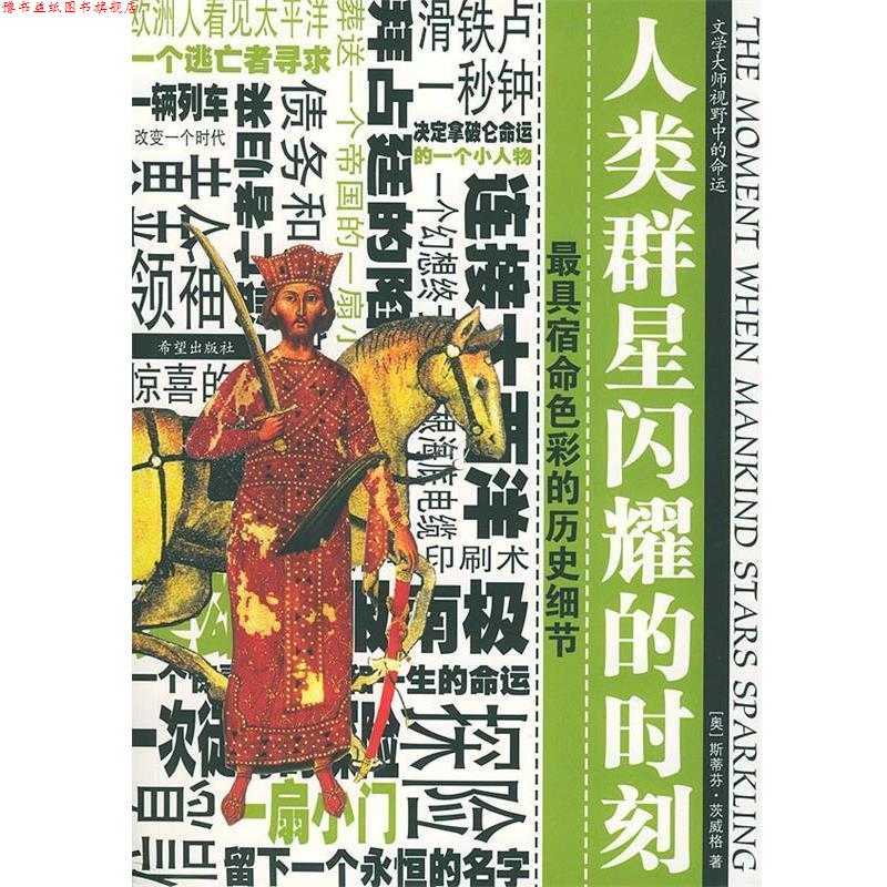 【正版书】 人类群星闪耀的时刻 (奥地利)茨威格(Zweig,S.) 著,黄婵 译 希望出版社图片