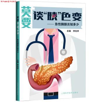 【正版书】 莫要谈“胰”色变—急性胰腺炎知多少 李兆申 编 上海科学技术出版社