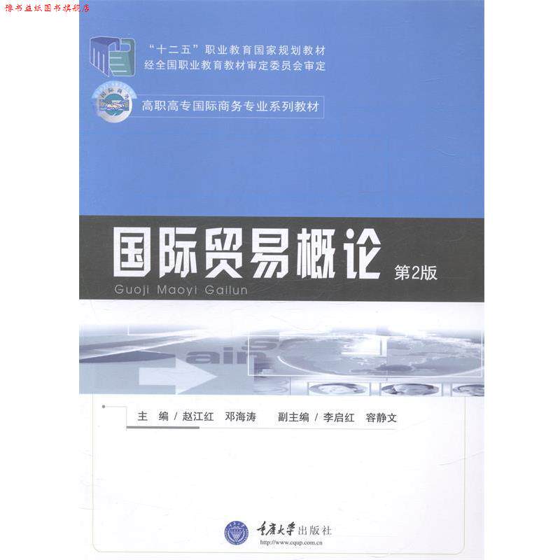 【正版书】 国际贸易概论 赵江红,邓海涛 主编 重庆大学出版社