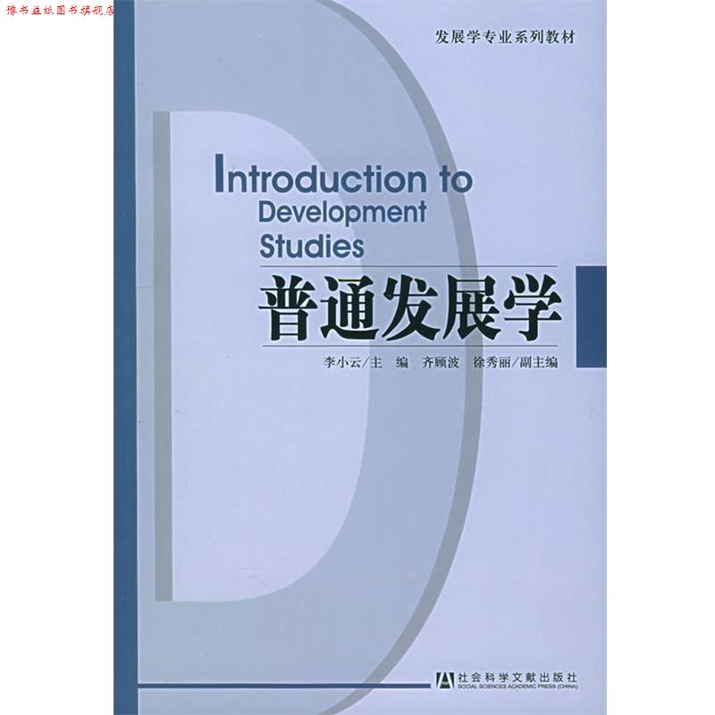 【正版书】 普通发展学—发展学专业系列教材 李小云 主编 社会科学文献出版社