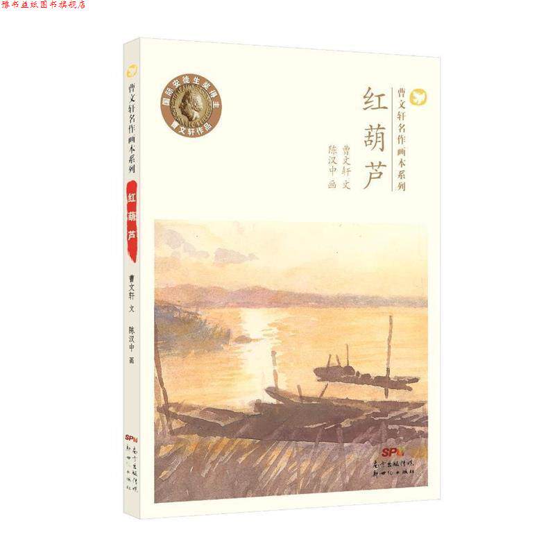 【正版书】 曹文轩名作画本系列 红葫芦 曹文轩 新世纪出版社