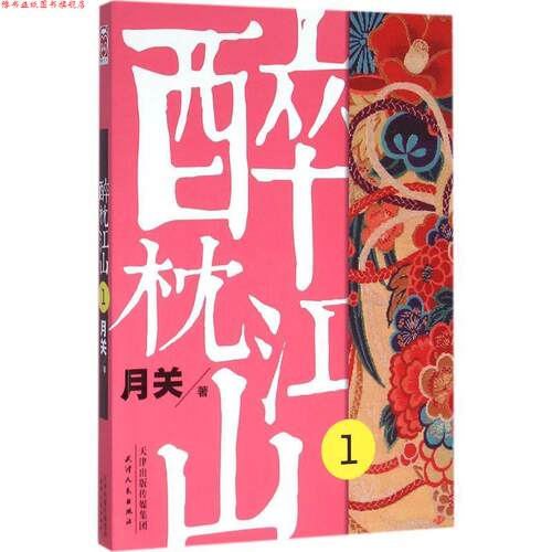 【正版书】 醉枕江山1 月关 天津人民出版社