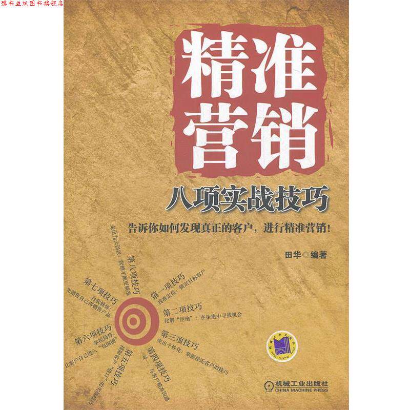 【正版书】 精准营销八项实战技巧 田华　编著 机械工业出版社