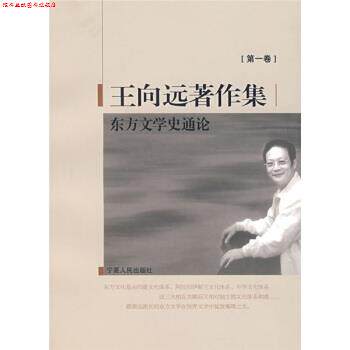【正版书】 王向远著作集1:东方文学史通论 王向远 著 宁夏人民出版社