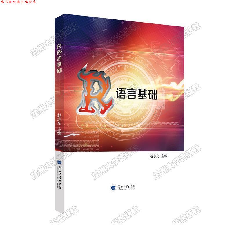 【正版书】 R语言基础 赵志光 编 兰州大学出版社