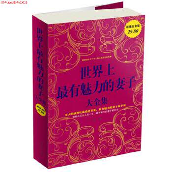 【正版书】 世界上有魅力的妻子 大全集 李文静 编著 中国华侨出版社