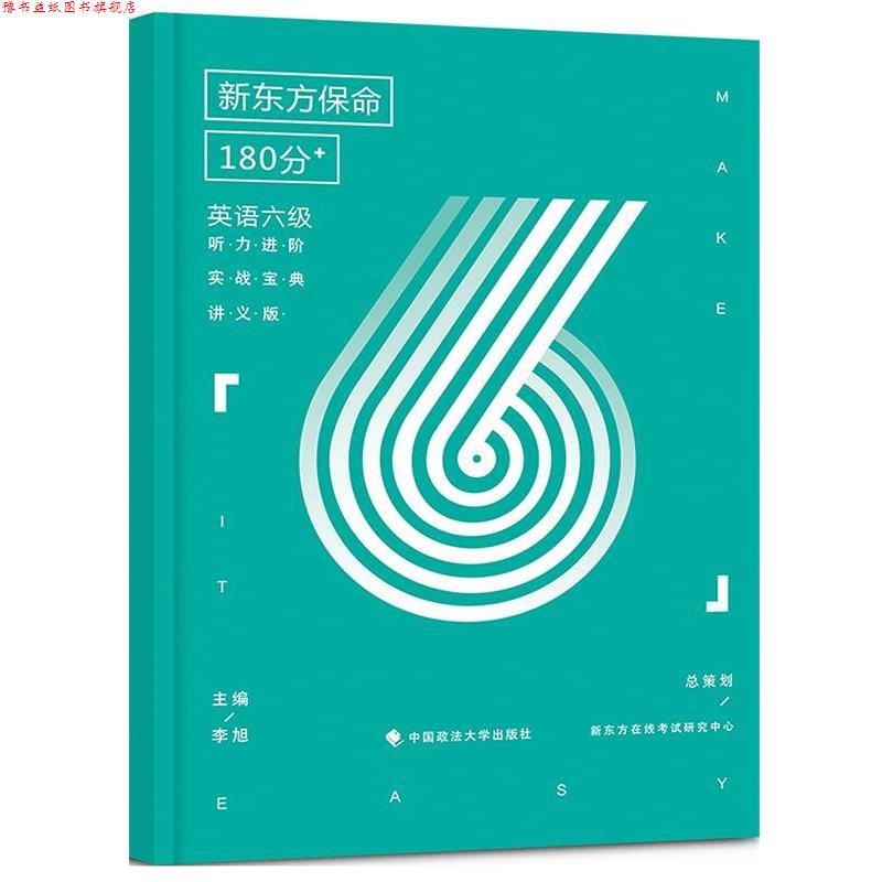 【正版书】 保命180分:英语六级听力进阶实战宝典 李旭 中国政法大学出版社