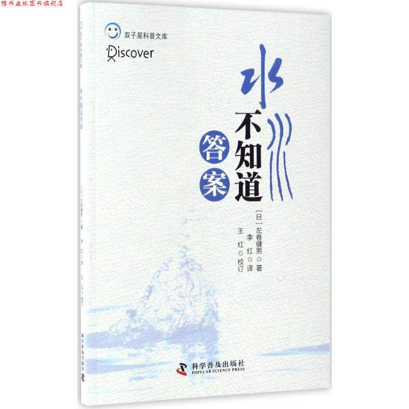 【正版书】 水不知道答案 左卷健男 科学普及出版社