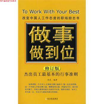 【正版书】 做事做到位:杰出员工基本的行事准则 西武 著 哈尔滨出版社