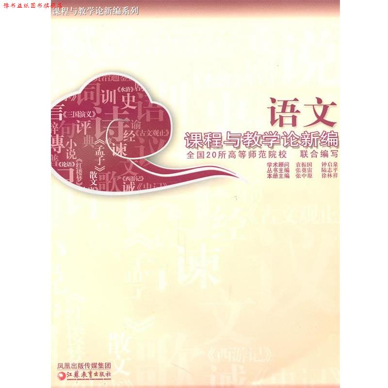 【正版书】 语文课程与教学论新编 张中原,徐林祥 主编 江苏教育出版社