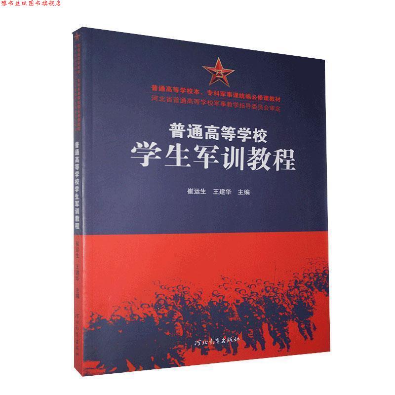 【正版书】 普通高等学校学生军训教程  河北教育出版社
