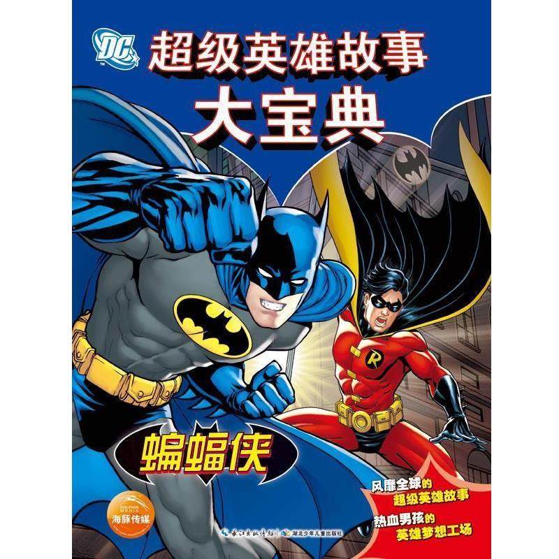 【正版书】 DC英雄故事大宝典·蝙蝠侠 美国华纳公司 著 湖北少儿出版社