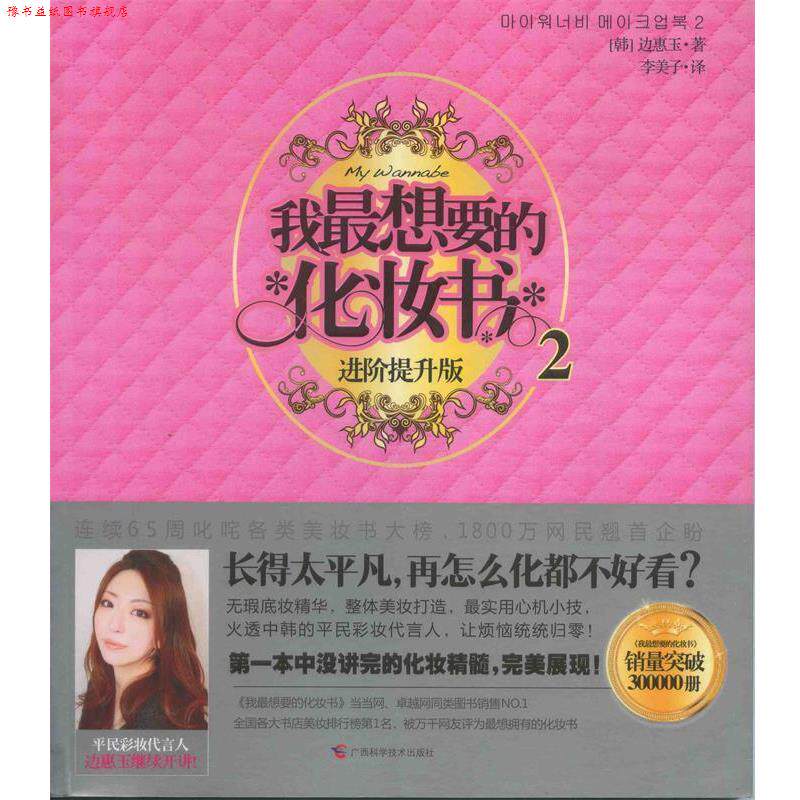 【正版书】 我想要的化妆书2 [韩] 边惠玉　著 广西科学技术出版社